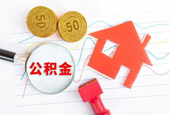 烟台公积金哪里可以取（取公积金哪里可以取）